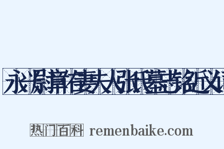 永兴尉章佑妻夫人张氏墓志铭近义词是什么意思的图片